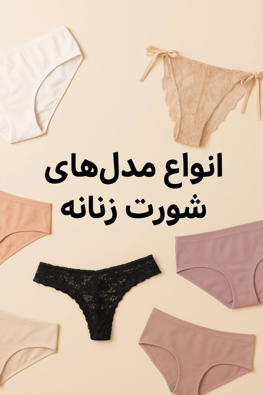 انواع مدل های شورت زنانه