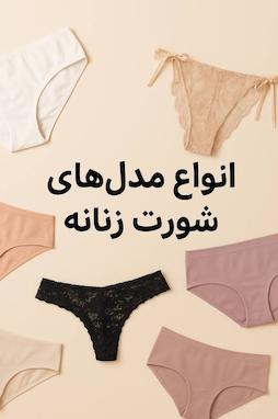  انواع مدل‌های شورت زنانه؛ از اسلیپ تا لامبادا